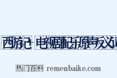 西游记+电视剧配乐原声反义词是什么意思的图片